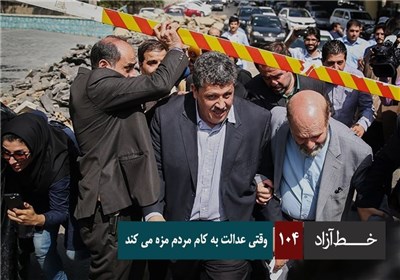 خط آزاد - وقتی عدالت به کام مردم مزه می کند