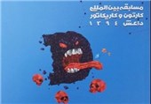 کتاب مسابقه کارتون و کاریکاتور داعش چاپ شد