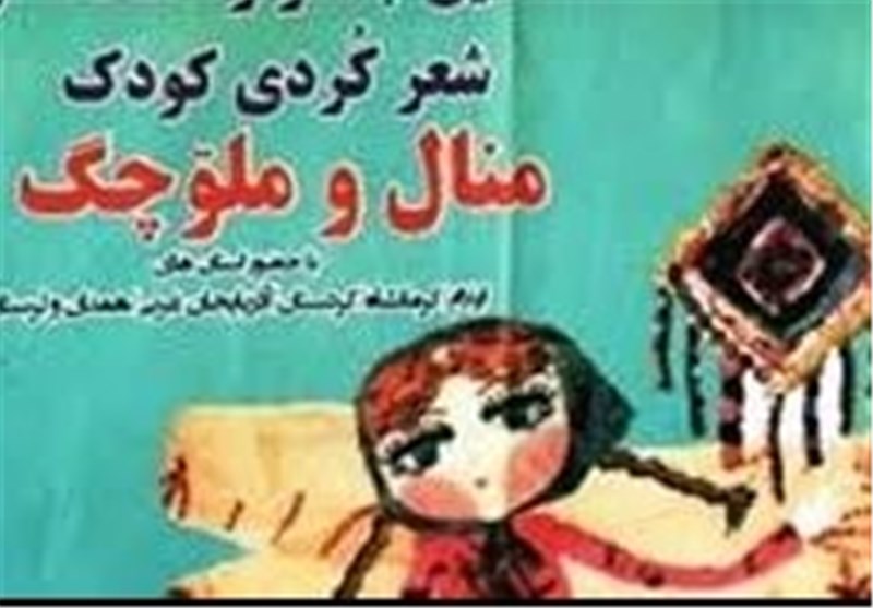 دومین جشنواره منطقه‌ای شعر کردی کودک در ایلام برگزار می‌شود