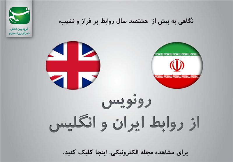 مجله الکترونیکی / رونویس از روابط ایران و انگلیس