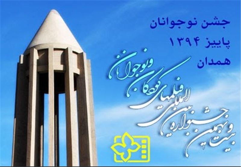 نشست‌های تخصصی جشنواره سینمای نوجوان در همدان