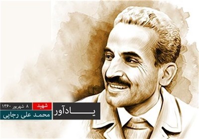 یادآور - شهید رجایی