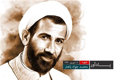 یادآور - شهید باهنر