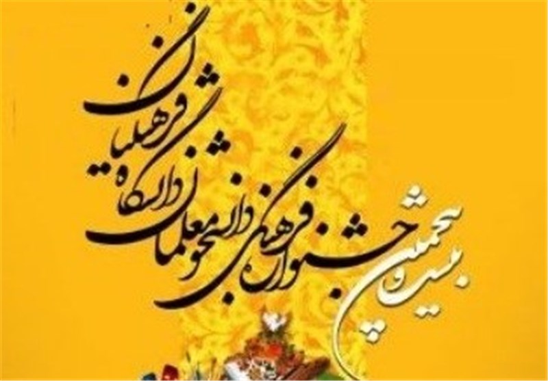 بیست و پنجمین جشنواره فرهنگی "دانشجو معلمان" کشور در استان مرکزی آغاز شد