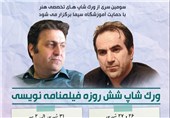 ورک شاپ تخصصی فیلمنامه نویسی در مشهد برگزار می‌شود