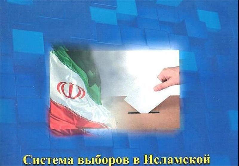 «بررسی نظام انتخابات در جمهوری اسلامی ایران مسئله ها و تضادها » در مسکو رونمایی شد