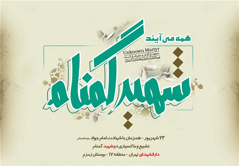 جزئیات تشییع و خاکسپاری پیکر مطهر 2 شهید گمنام در تهران
