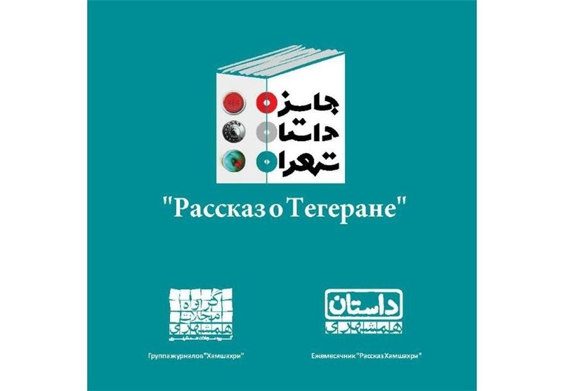 جایزه «داستان تهران»‌ در مسکو