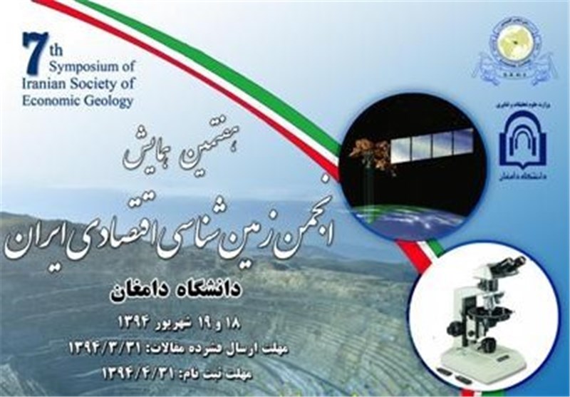 هفتمین همایش انجمن زمین‌شناسی اقتصادی ایران در دامغان برگزار می‌شود