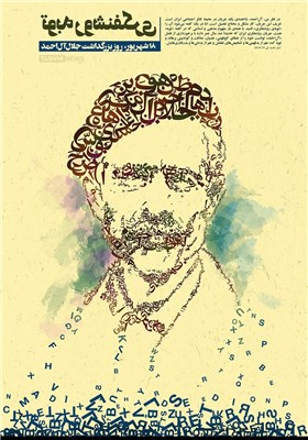 پوستر/ بزرگداشت جلال آل احمد