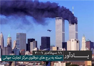 یادآور-حمله به برج های دوقلوی مرکز تجارت جهانی