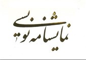 نمایش‌نامه‌ نویسی را با یک جایزه ساده احیا کنید