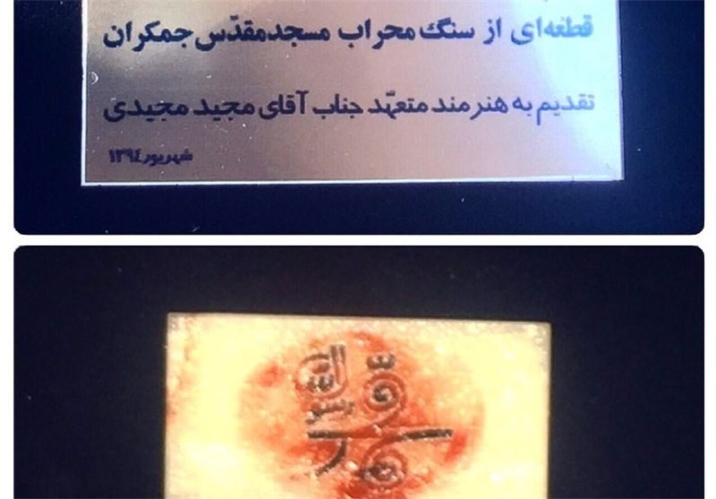 اهدای قطعه ای از سنگ محراب مسجد مقدس جمکران به مجید مجیدی+عکس