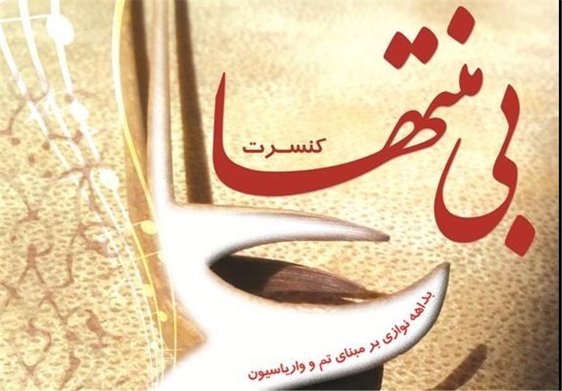 سنتور سرایی و تنبک منتظری در راه «بی‌منتها»