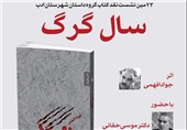 «سال گرگ» با حضور بلقیس سلیمانی و موسی حقانی نقد می‌شود