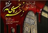 نماهنگ/&quot;زخم روی زخم&quot; برای جان باختگان منا