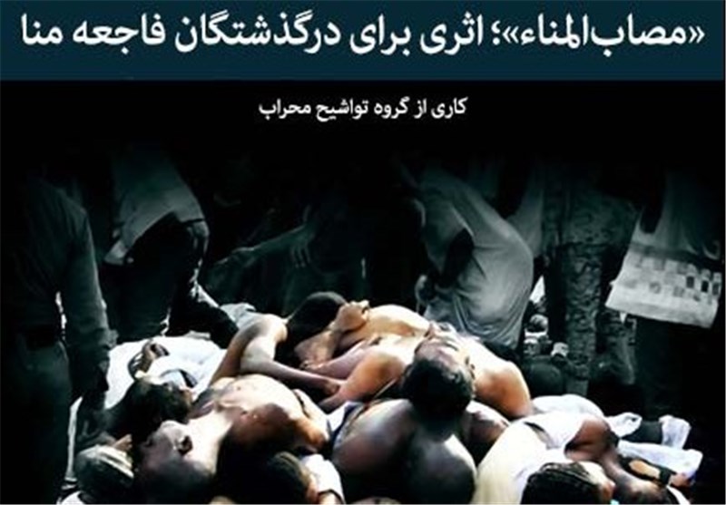 پیکر 4 نفر از کشته‌شدگان حادثه منا فردا در لرستان تشییع می‌شود