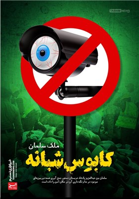 پوستر/ کابوس شبانه ملک سلمان !!!