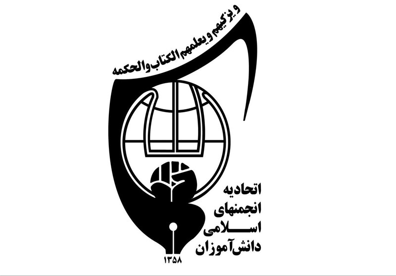 نیروسازی برای انقلاب اسلامی هدف اصلی اتحادیه انجمن‌های اسلامی است