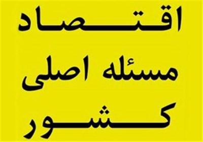 مسئله اصلی | استحکام در مقابل تحریمها