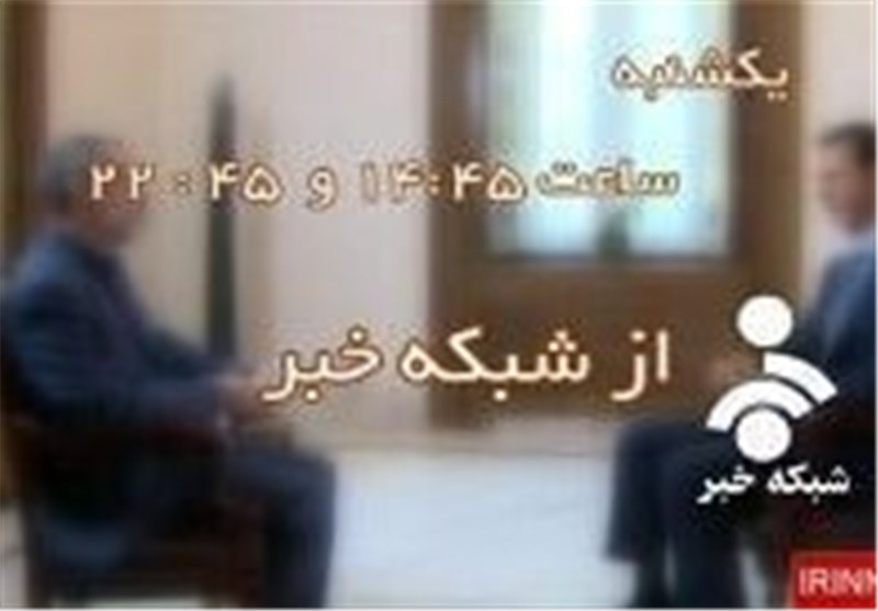 14:45 امروز؛ پخش گفتگوی اختصاصی شبکه خبر با بشار اسد