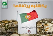 مجله الکترونیکی/ یکشنبه پرتغالی!