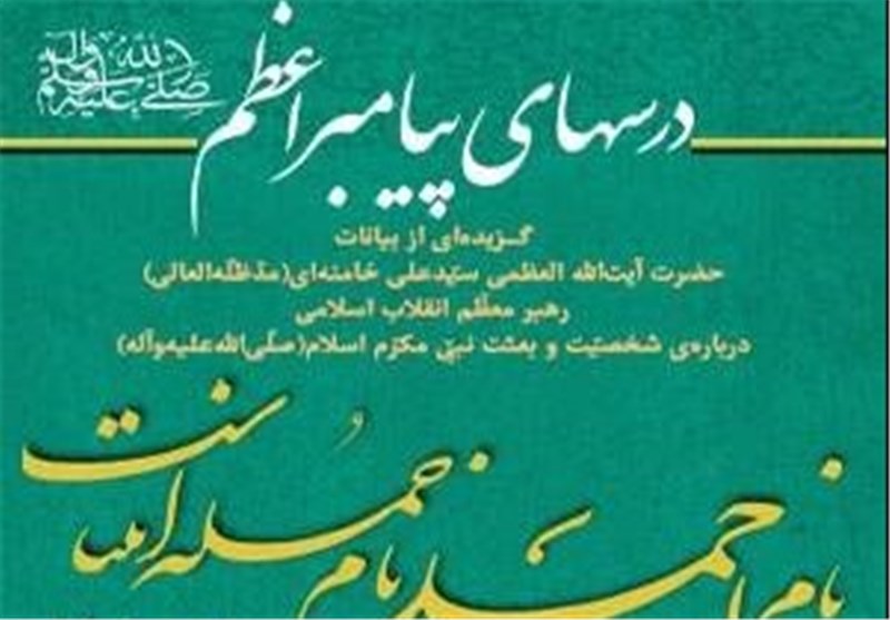 درس‌هایی از مکتب پیامبر(ص) برای مقابله با جاهلیت مدرن