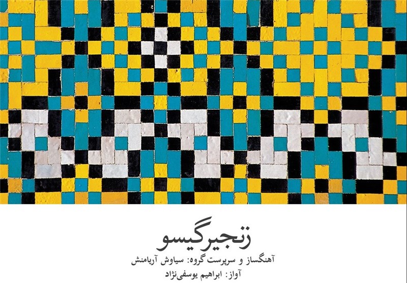 «زنجیر گیسو» براساس موسیقی «پایور» منتشر شد