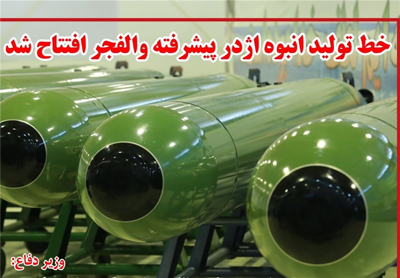 فوتوتیتر/خط تولید انبوه اژدر پیشرفته والفجر افتتاح شد