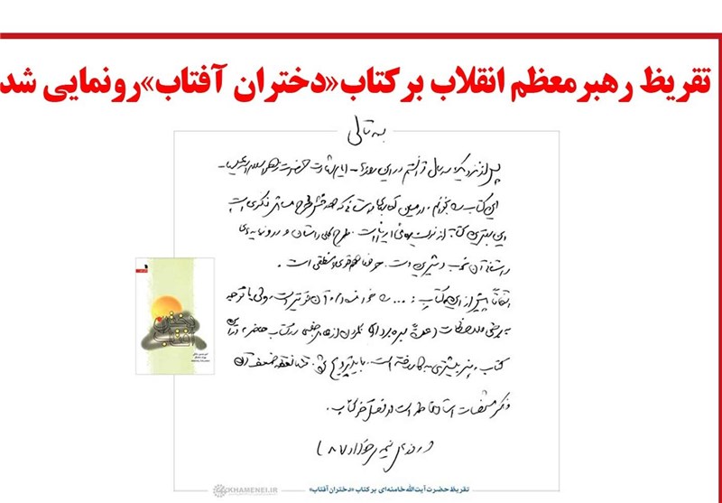 فوتوتیتر/تقریظ رهبر انقلاب بر کتاب «دختران آفتاب»