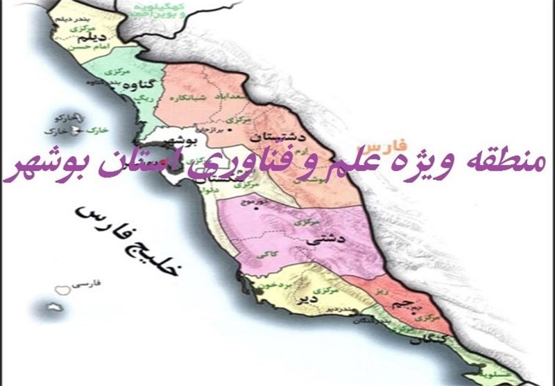 منطقه ویژه علم و فناوری بوشهر تصویب شد