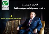 مجله الکترونیکی/ قمارباز صهیونیست از کدام جمهوری‌خواه حمایت می‌کند؟