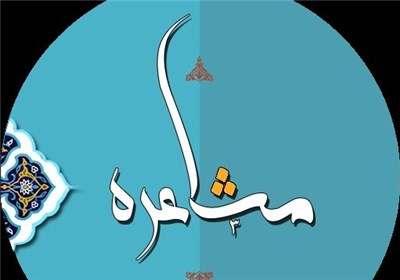 مشاعره با موضوع عفاف و حجاب در «پرنیان» مشاعره با موضوع عفاف و حجاب در «پرنیان»