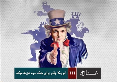 خط آزاد - آمریکا چقدر برای جنگ نرم هزینه میکند