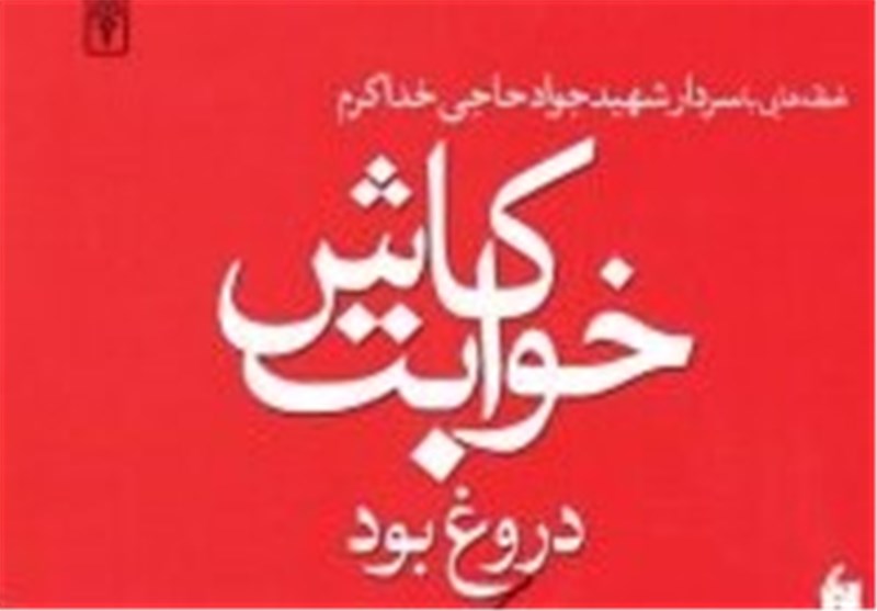 داستان زندگی یک شهید در «کاش خوابت دروغ بود»