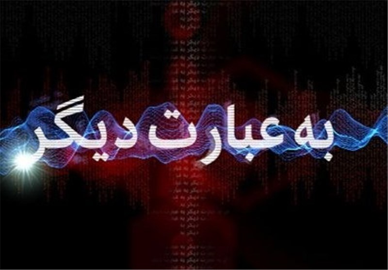 نگاهی به برنامه «به عبارت دیگر» بی‌بی‌سی فارسی