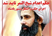 فوتوتیتر/ حکم اعدام شیخ النمر تأیید شد