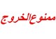 ممنوع الخروج