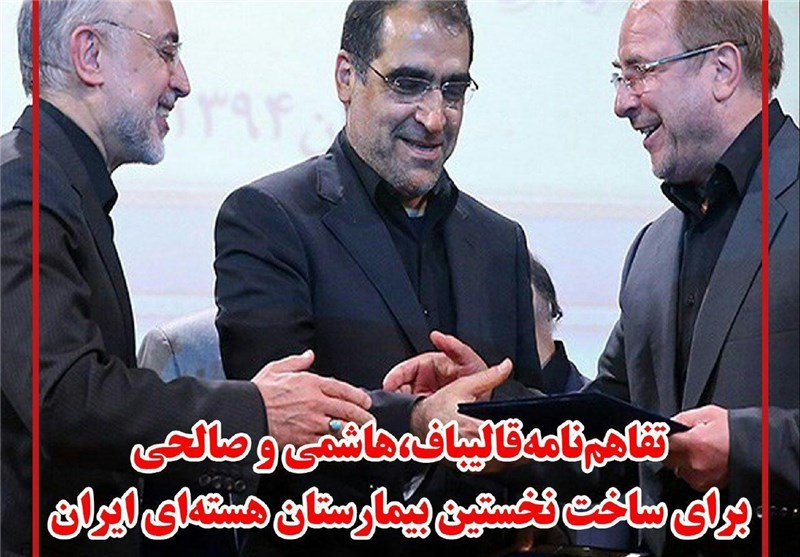 فوتوتیتر/تفاهمنامه ساخت نخستین بیمارستان هسته‌ای ایران