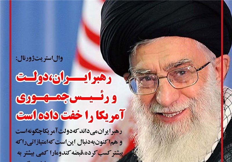 فوتوتیتر/ وال‌استریت‌ژورنال: رهبر ایران آمریکا را خفت داده است