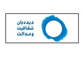 سازمان مردم نهاد «شبکه دیده بان شفافیت و عدالت» اعلام موجودیت کرد