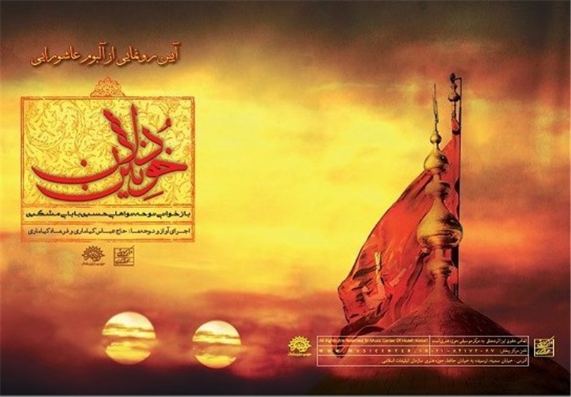 مجموعه نوحه‌‌نواهای حسین بابای‌مشگین در آلبوم «خونین دلان»