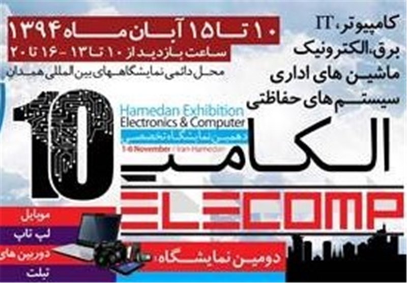 دهمین نمایشگاه الکامپ در همدان برگزار می‌شود