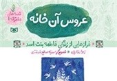 داستان «عروس آن خانه» کتاب شد