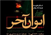 «ایوان آخر»؛ تعزیه-تئاتر زنانه در ایوان شمس