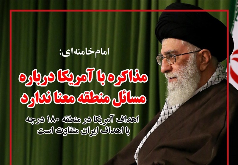 فوتوتیتر/ امام خامنه‌ای: مذاکره با آمریکا درباره مسائل منطقه معنا ندارد