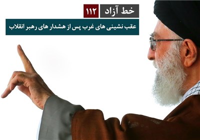 خط آزاد - عقبنشینیهای غرب پس از هشدارهای رهبر انقلاب
