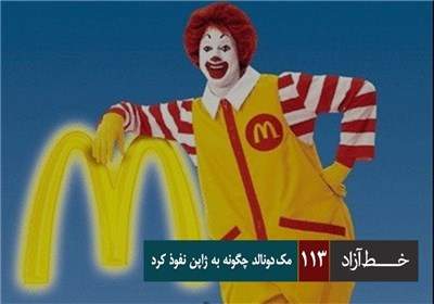 خط آزاد - مک دونالد چگونه به ژاپن نفوذ کرد