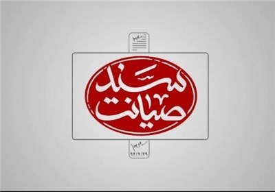 سند صیانت - پنج