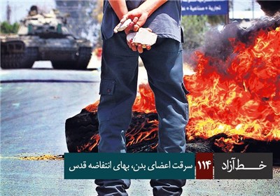 خط آزاد - سرقت اعضای بدن ، بهای انتفاضه قدس